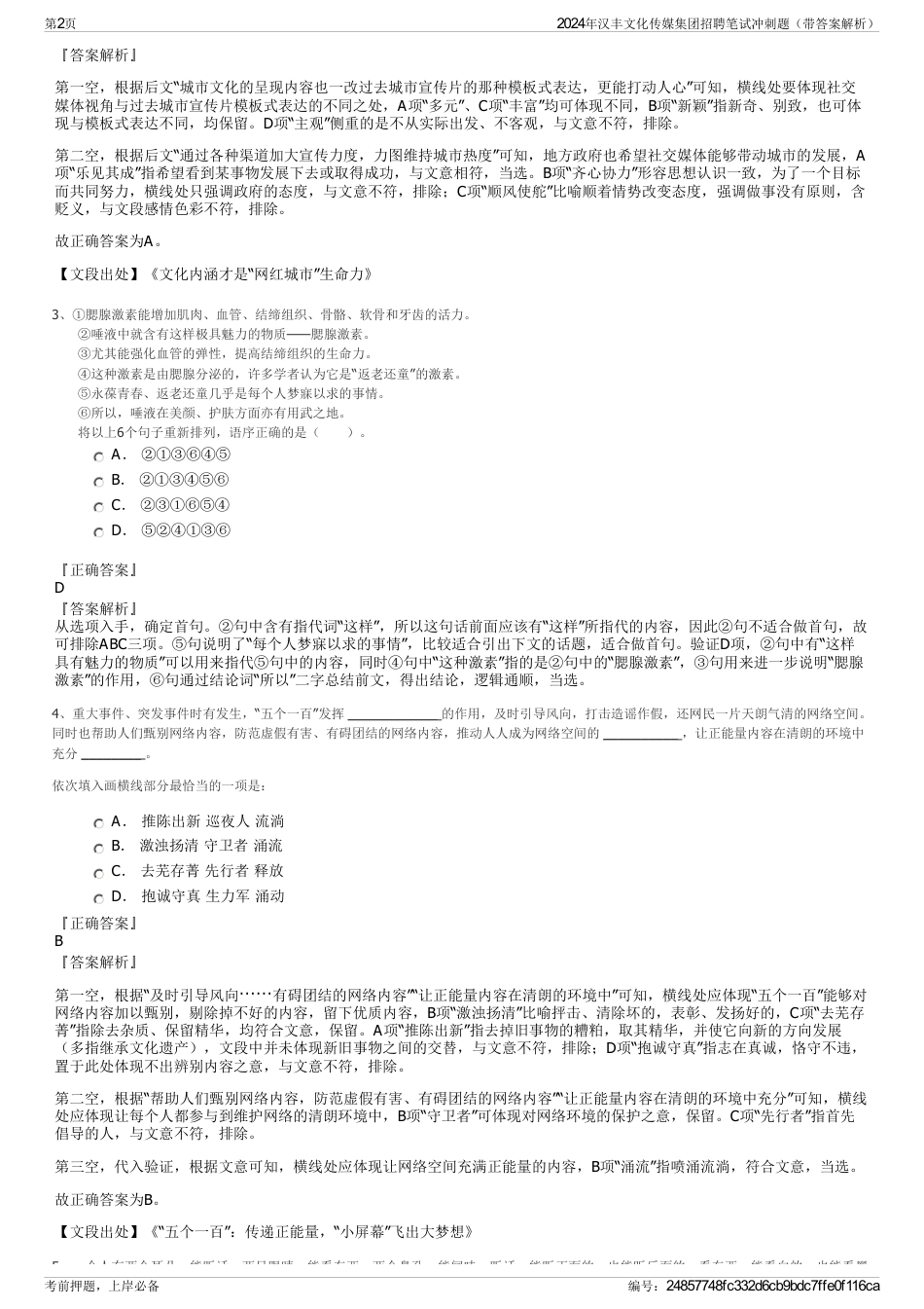 2024年汉丰文化传媒集团招聘笔试冲刺题（带答案解析）_第2页