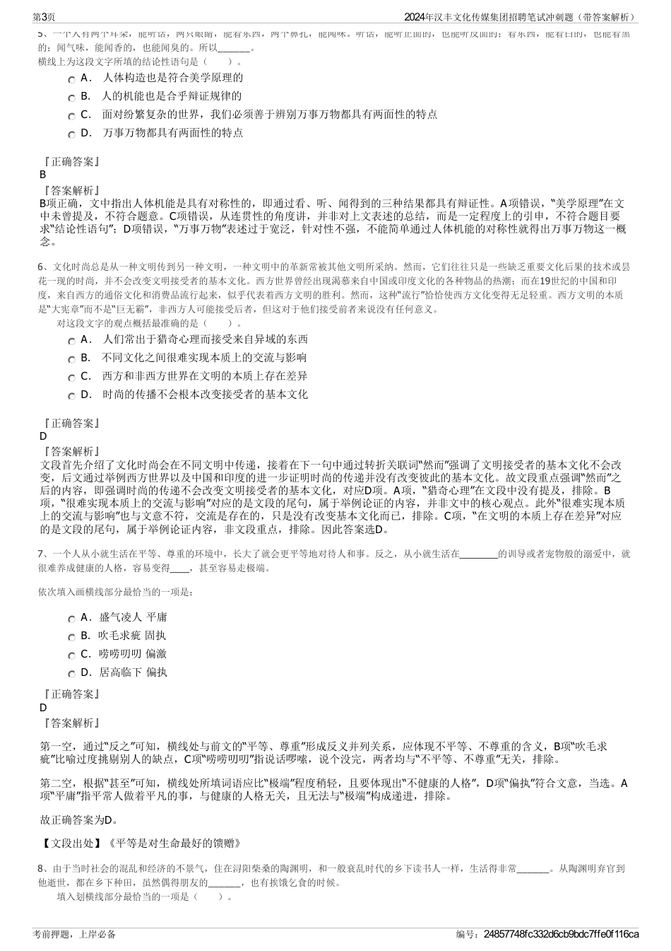 2024年汉丰文化传媒集团招聘笔试冲刺题（带答案解析）_第3页