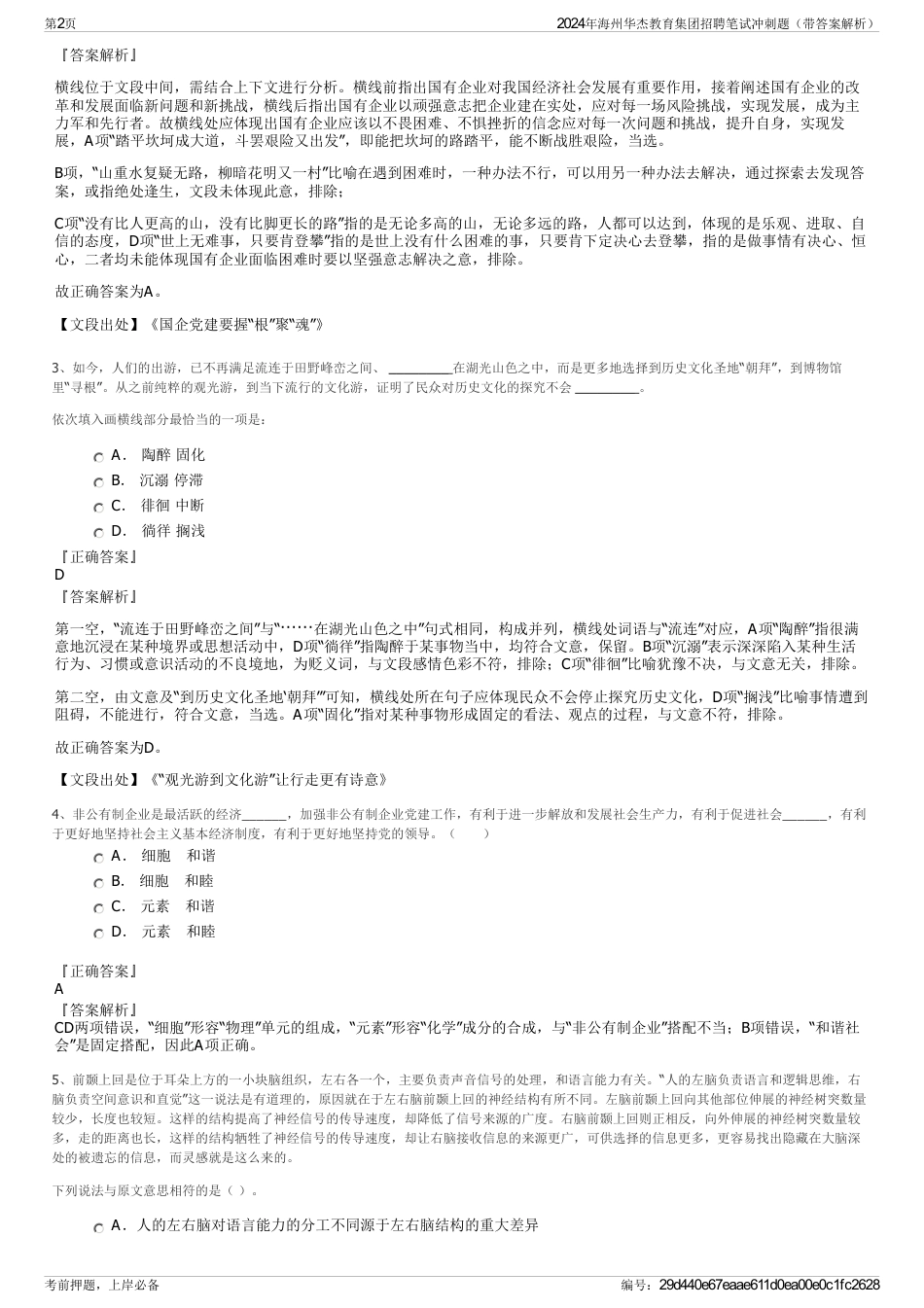 2024年海州华杰教育集团招聘笔试冲刺题（带答案解析）_第2页