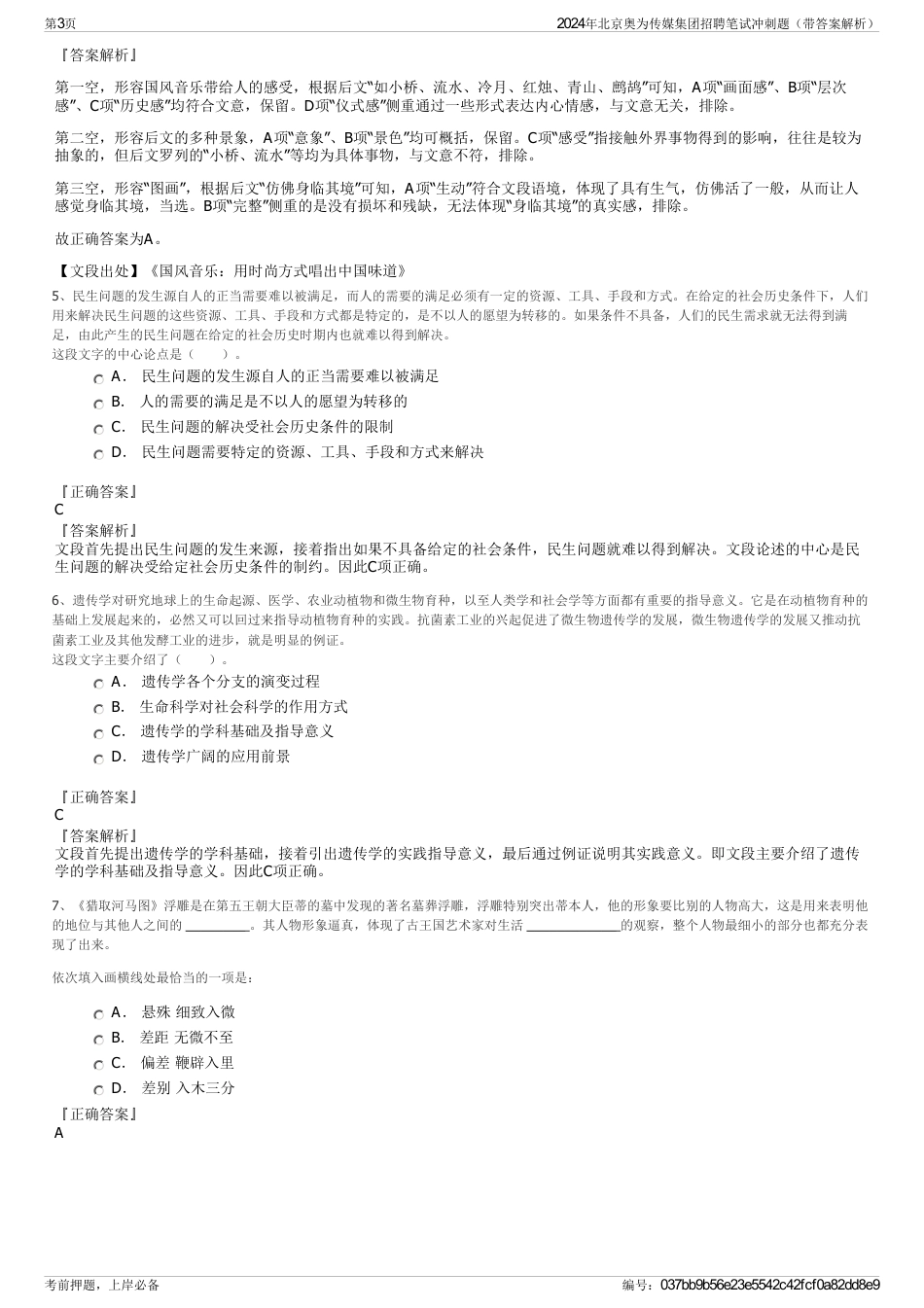 2024年北京奥为传媒集团招聘笔试冲刺题（带答案解析）_第3页
