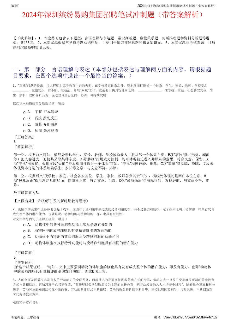 2024年深圳缤纷易购集团招聘笔试冲刺题（带答案解析）_第1页