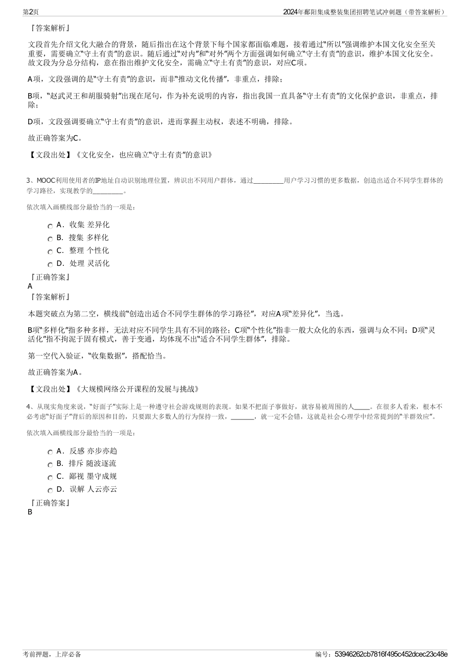 2024年鄱阳集成整装集团招聘笔试冲刺题（带答案解析）_第2页