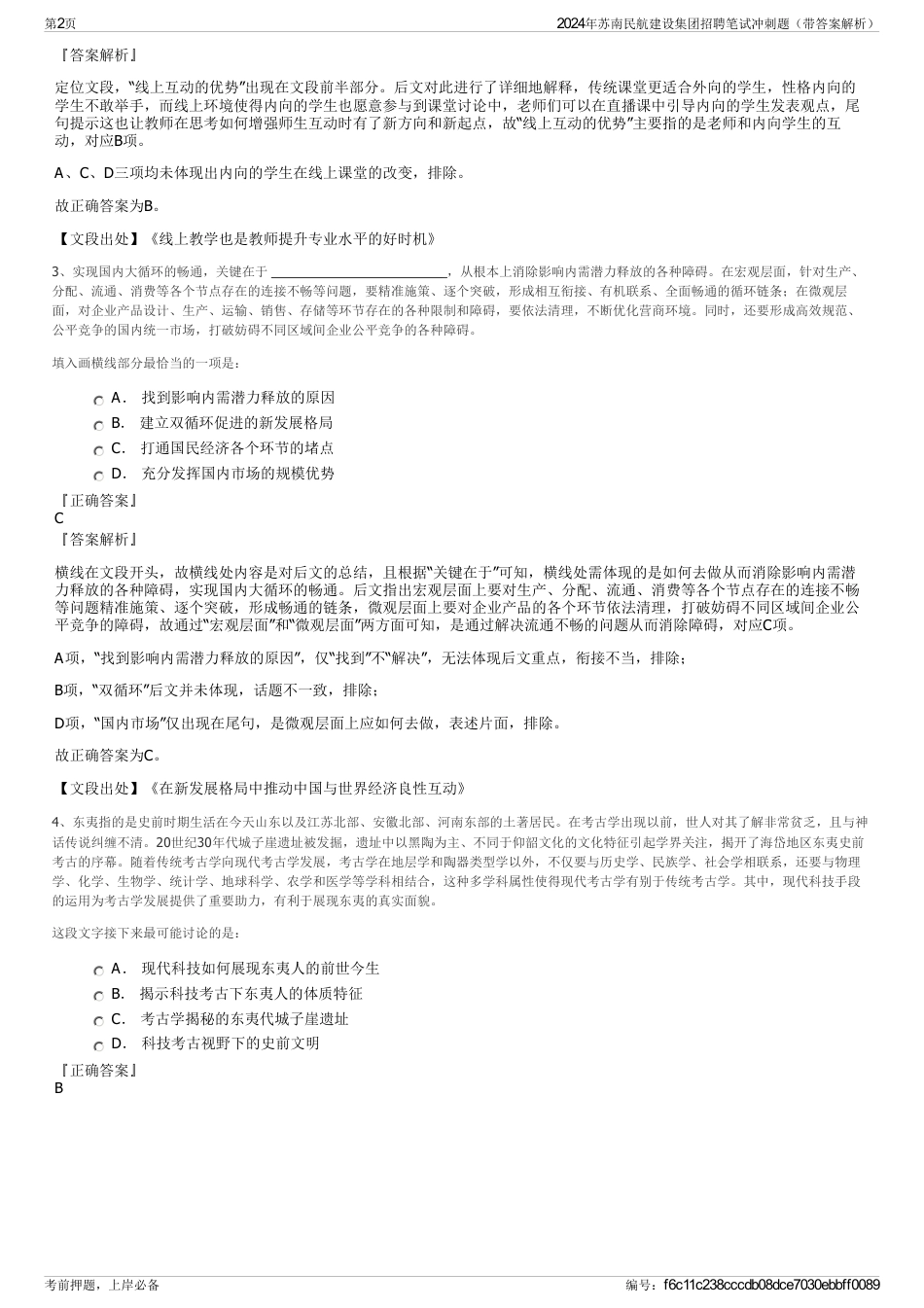 2024年苏南民航建设集团招聘笔试冲刺题（带答案解析）_第2页