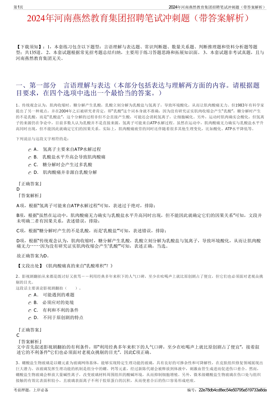 2024年河南燕然教育集团招聘笔试冲刺题（带答案解析）_第1页