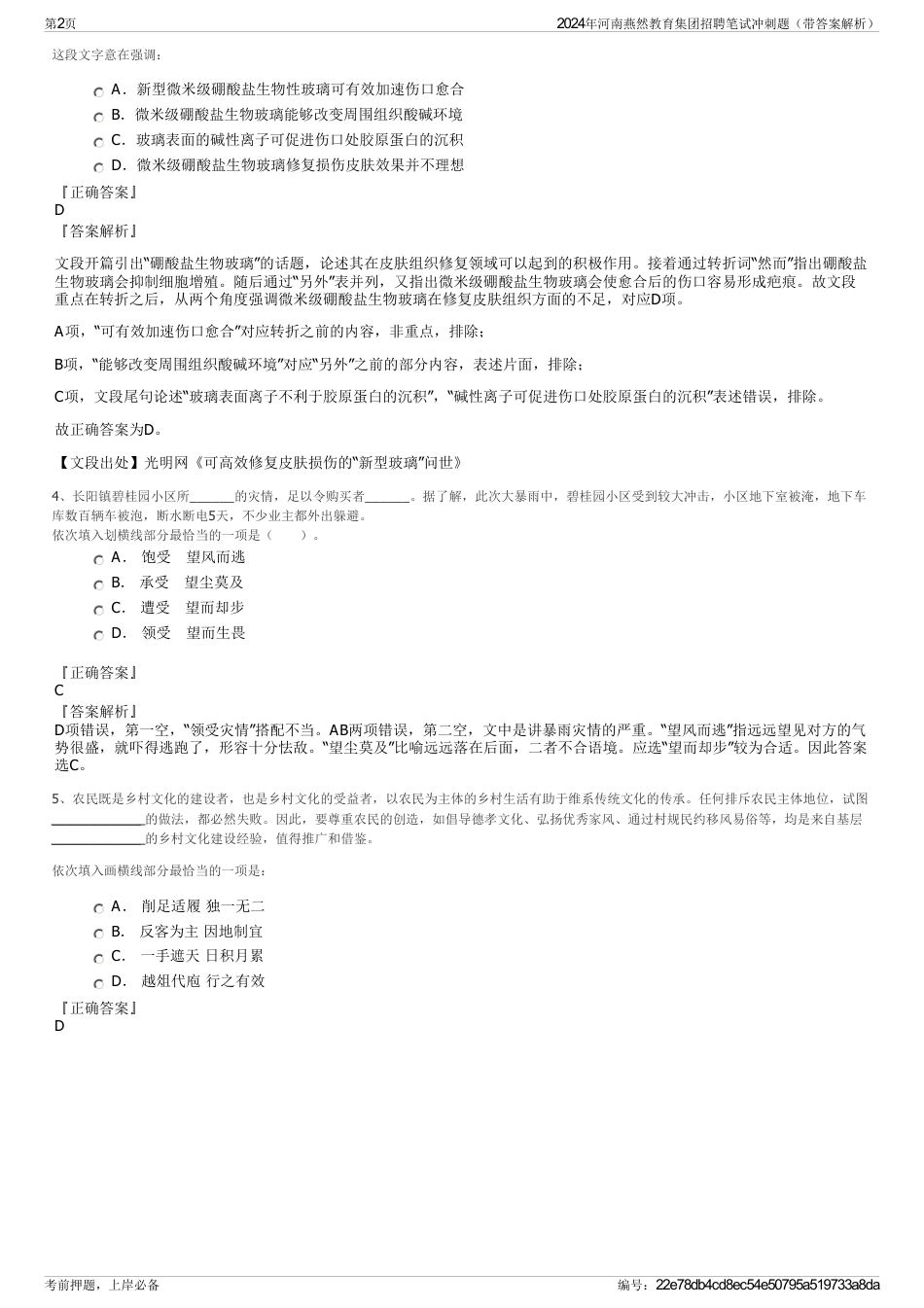 2024年河南燕然教育集团招聘笔试冲刺题（带答案解析）_第2页