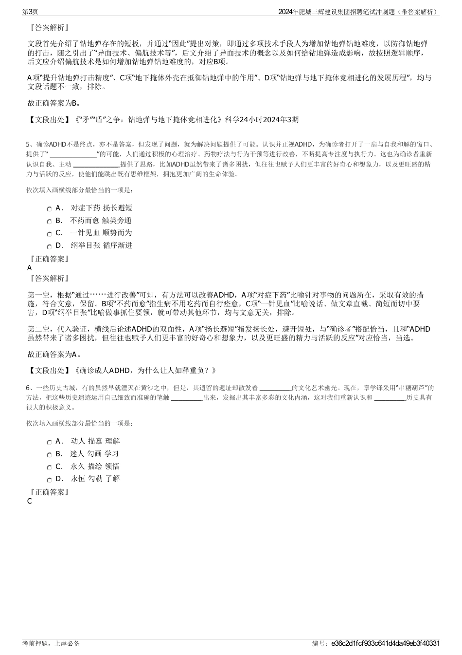 2024年肥城三辉建设集团招聘笔试冲刺题（带答案解析）_第3页