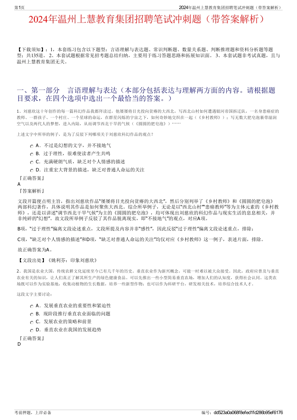 2024年温州上慧教育集团招聘笔试冲刺题（带答案解析）_第1页