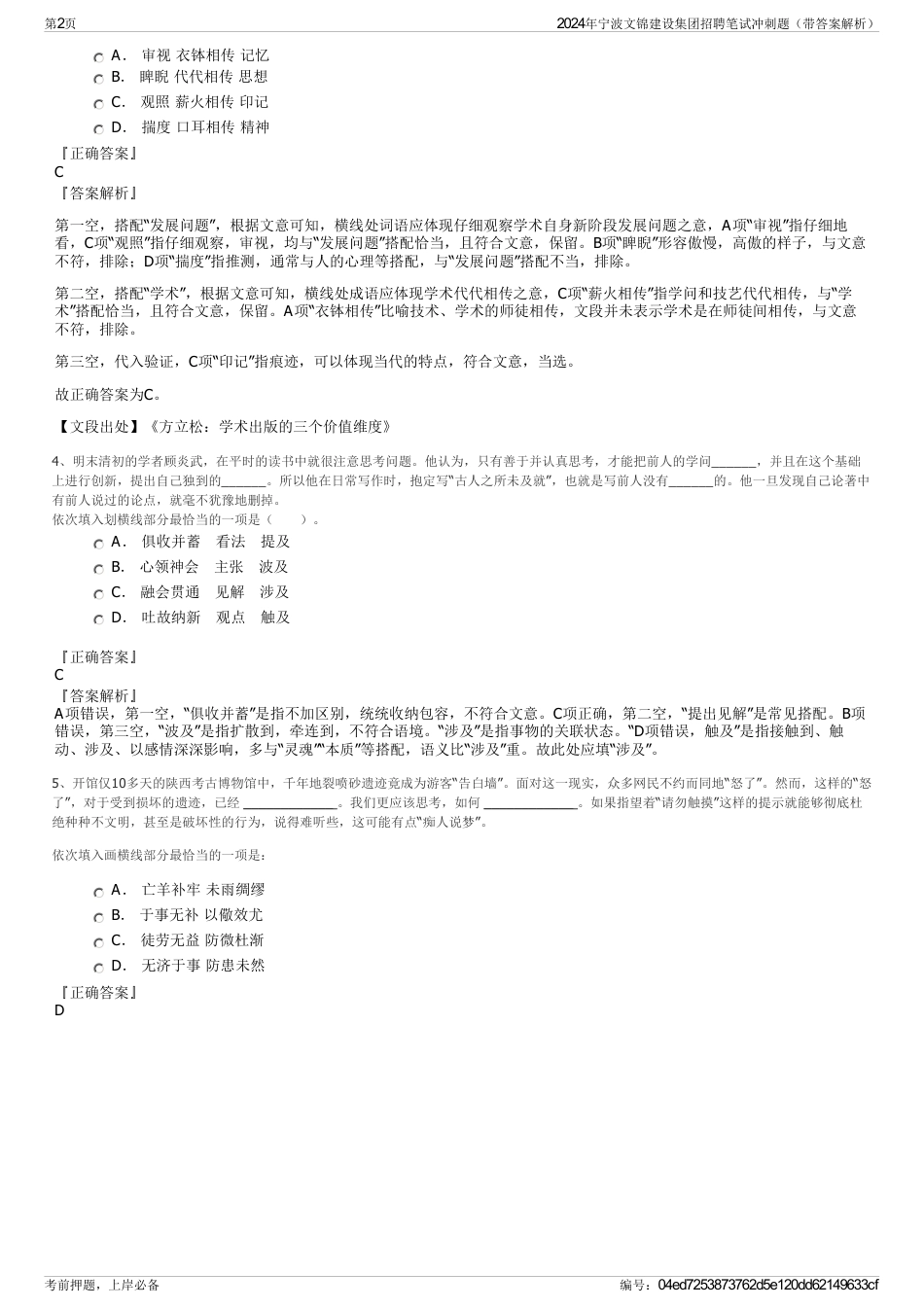 2024年宁波文锦建设集团招聘笔试冲刺题（带答案解析）_第2页