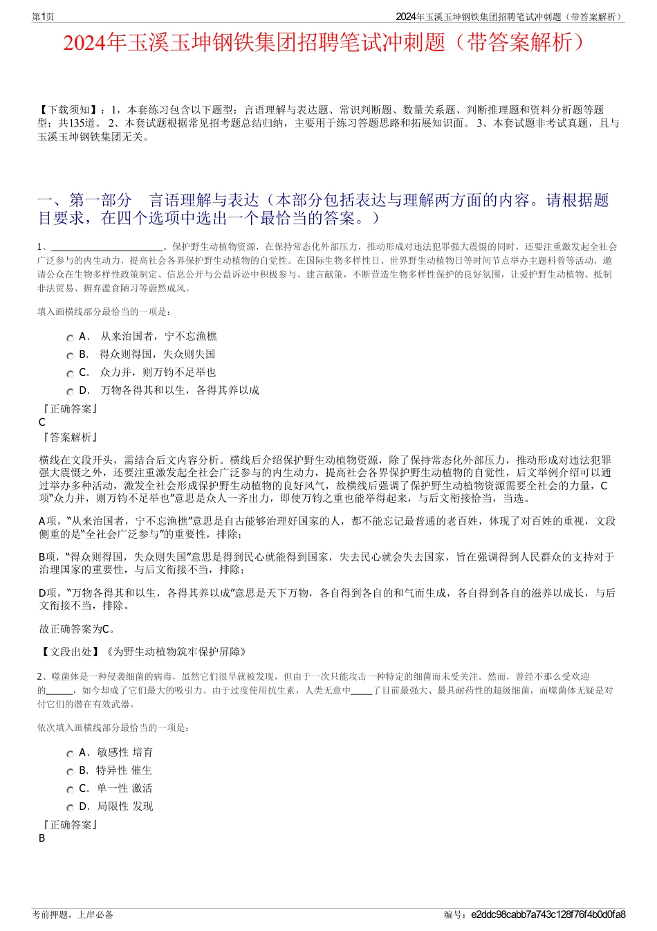 2024年玉溪玉坤钢铁集团招聘笔试冲刺题（带答案解析）_第1页