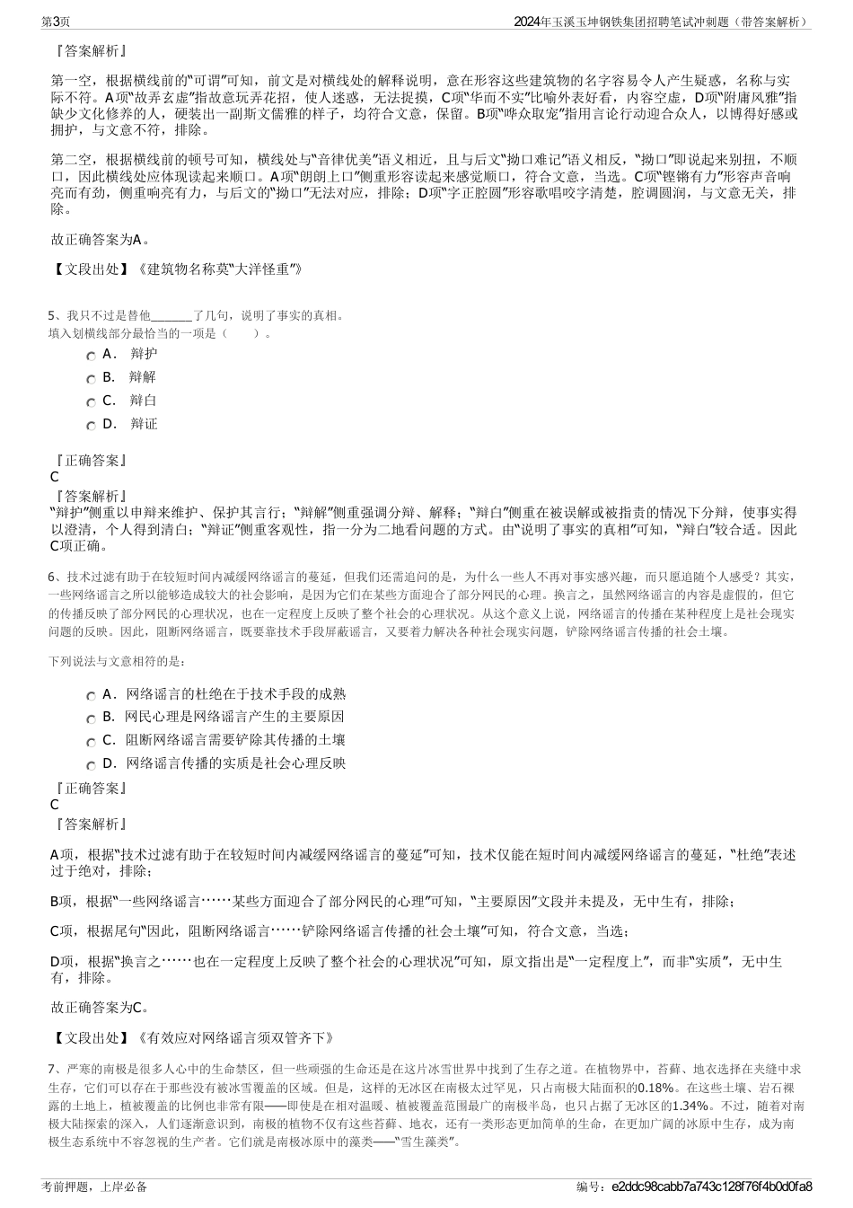 2024年玉溪玉坤钢铁集团招聘笔试冲刺题（带答案解析）_第3页