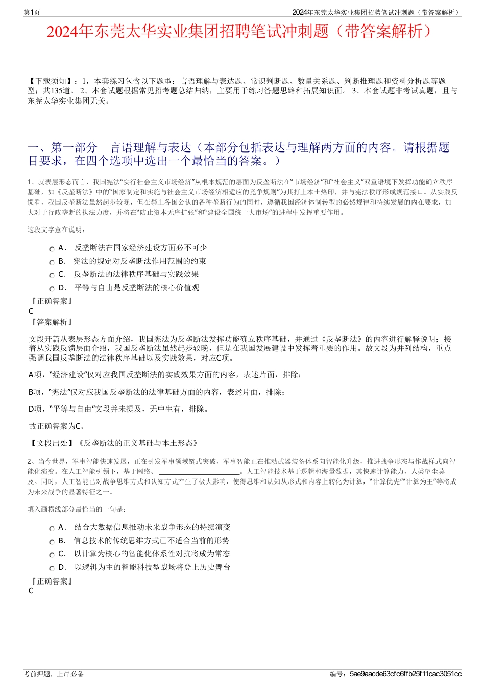 2024年东莞太华实业集团招聘笔试冲刺题（带答案解析）_第1页