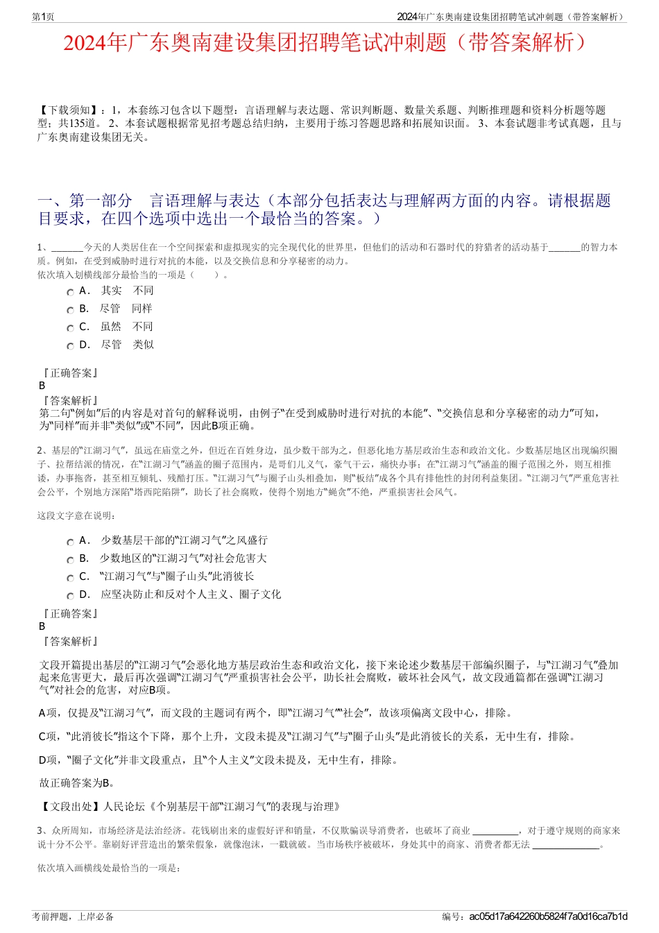 2024年广东奥南建设集团招聘笔试冲刺题（带答案解析）_第1页