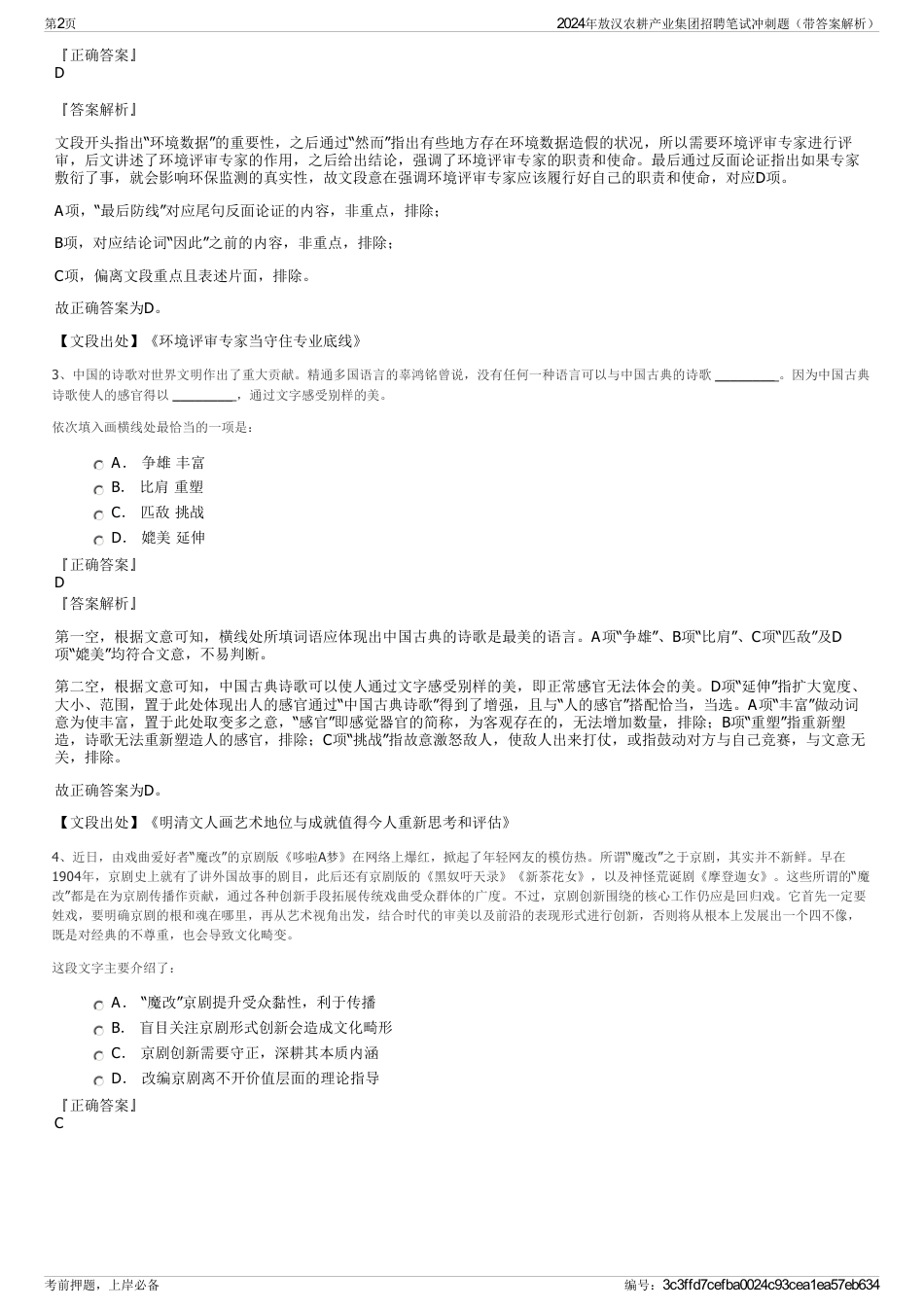 2024年敖汉农耕产业集团招聘笔试冲刺题（带答案解析）_第2页