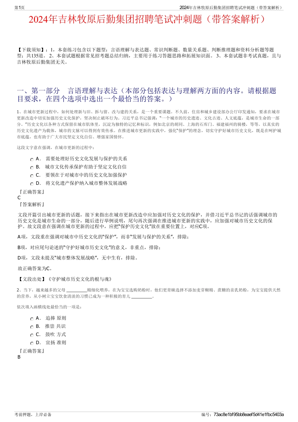 2024年吉林牧原后勤集团招聘笔试冲刺题（带答案解析）_第1页