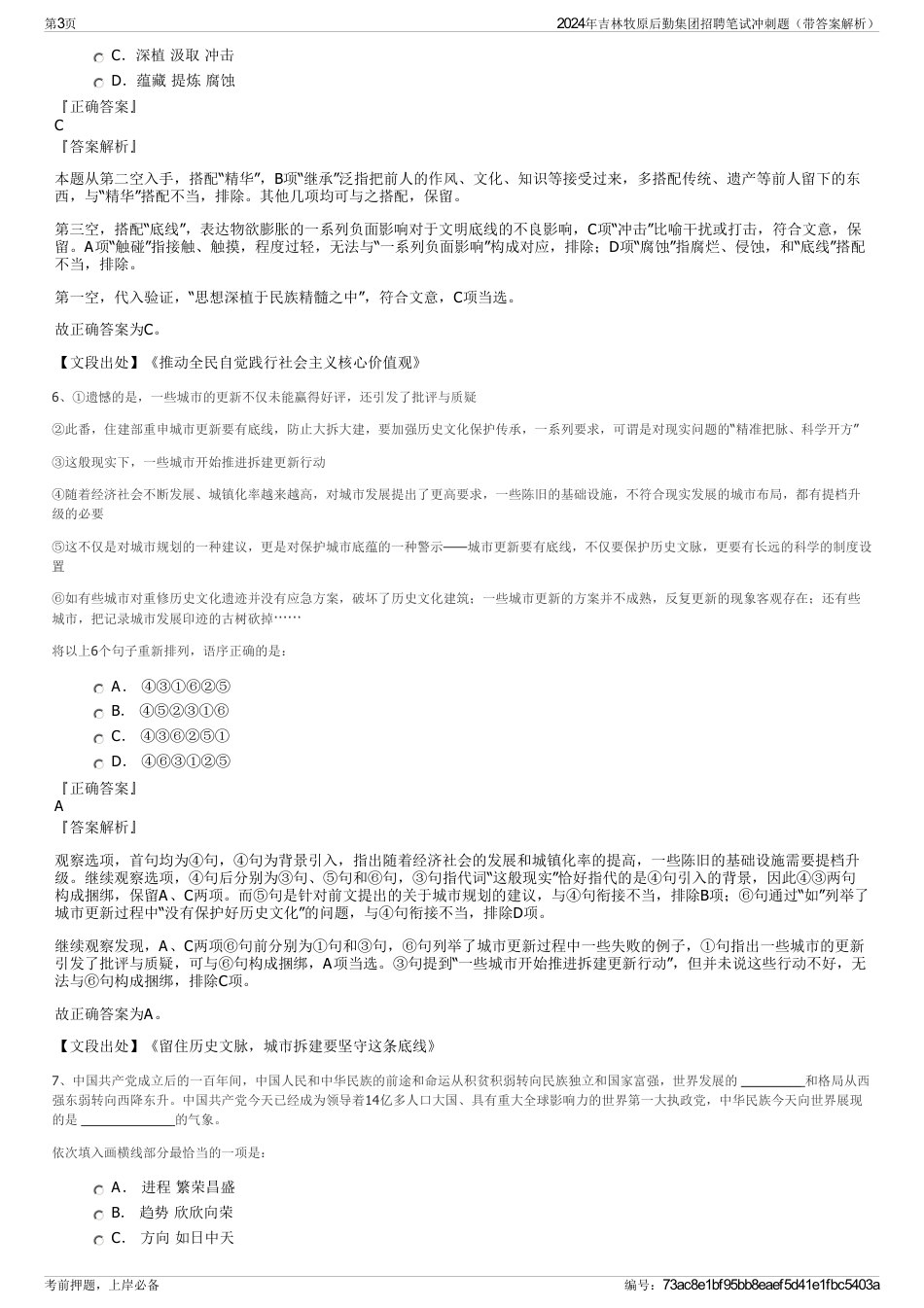 2024年吉林牧原后勤集团招聘笔试冲刺题（带答案解析）_第3页