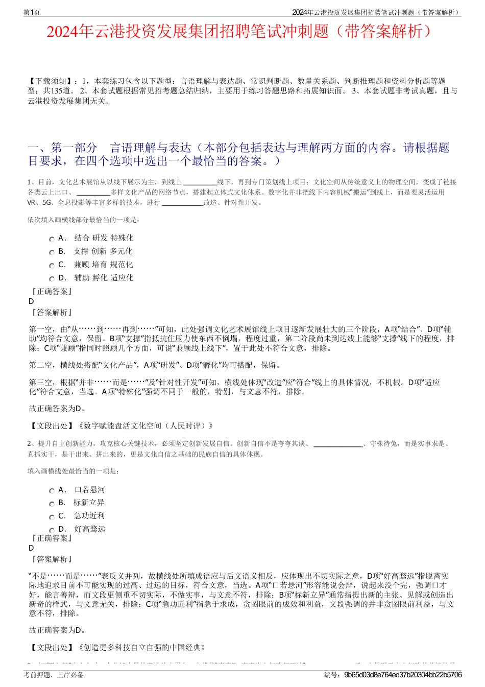 2024年云港投资发展集团招聘笔试冲刺题（带答案解析）_第1页