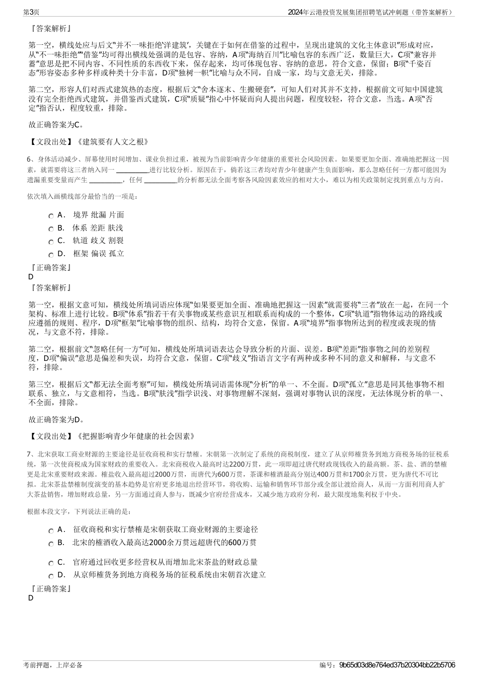 2024年云港投资发展集团招聘笔试冲刺题（带答案解析）_第3页