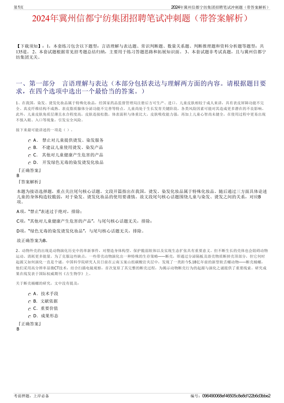 2024年冀州信都宁纺集团招聘笔试冲刺题（带答案解析）_第1页