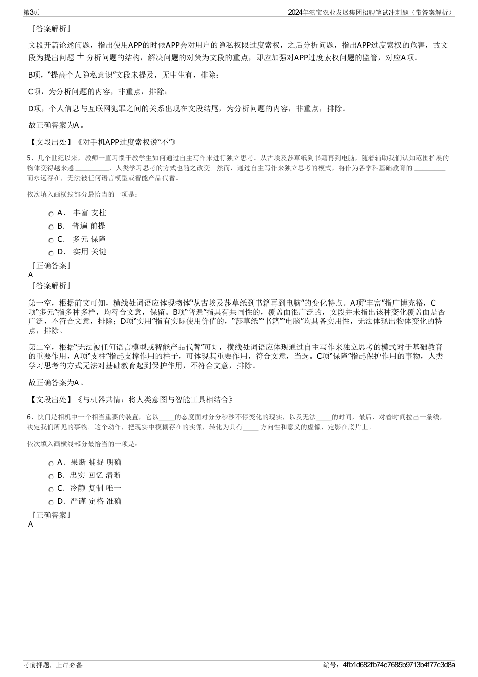 2024年滇宝农业发展集团招聘笔试冲刺题（带答案解析）_第3页