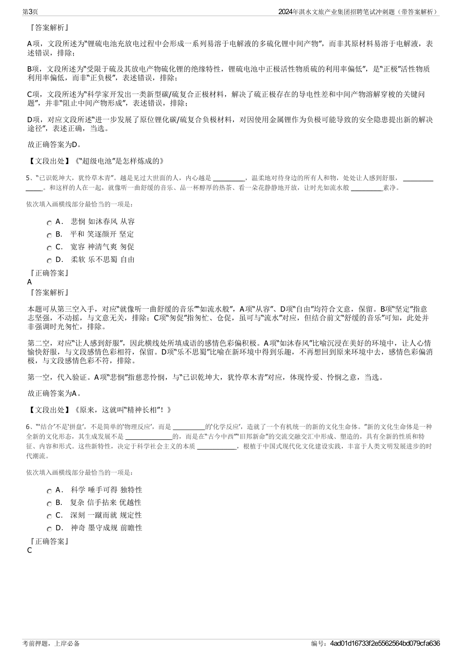 2024年淇水文旅产业集团招聘笔试冲刺题（带答案解析）_第3页