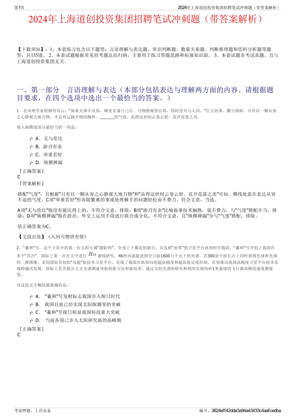 2024年上海道创投资集团招聘笔试冲刺题（带答案解析）_第1页