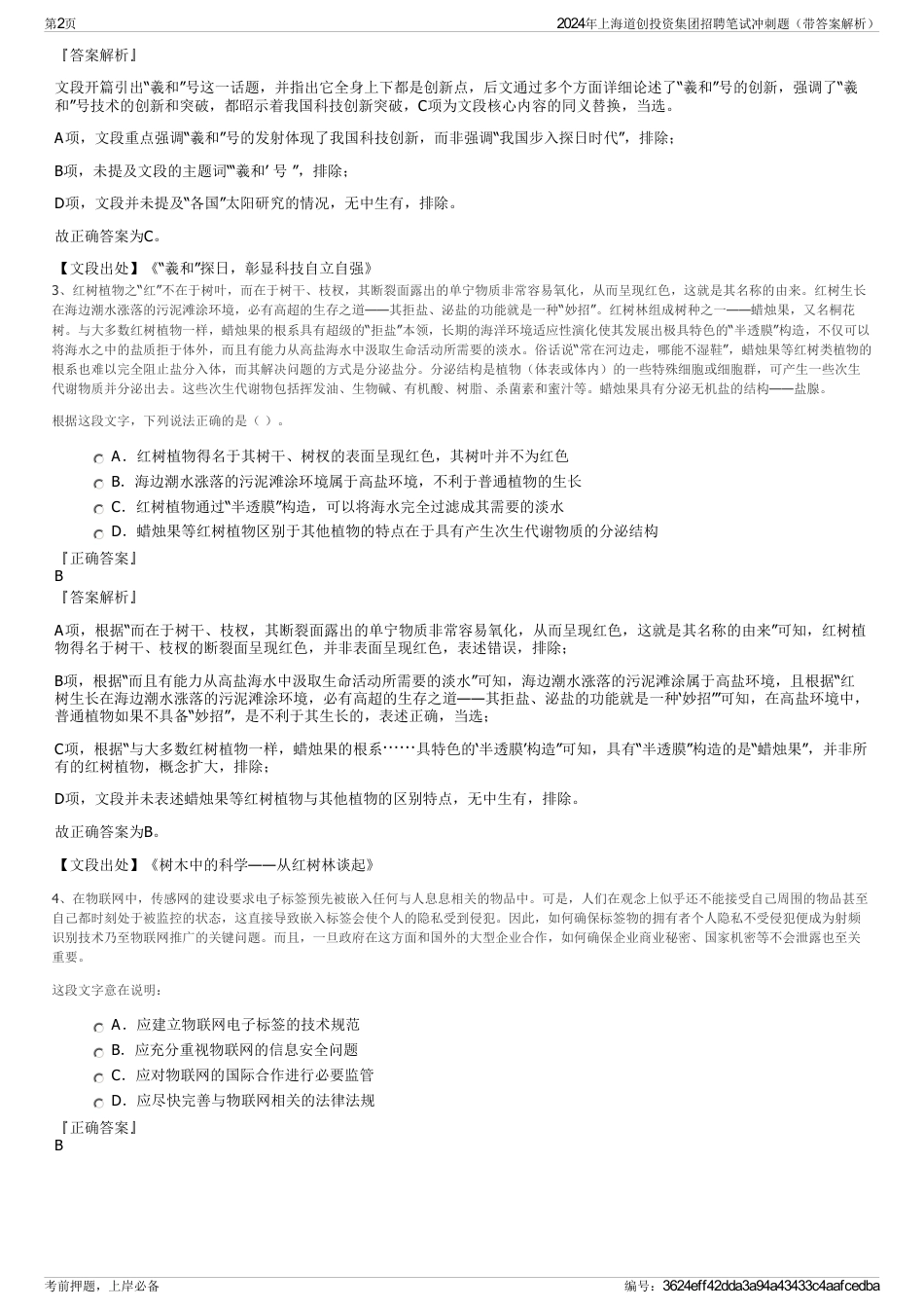 2024年上海道创投资集团招聘笔试冲刺题（带答案解析）_第2页