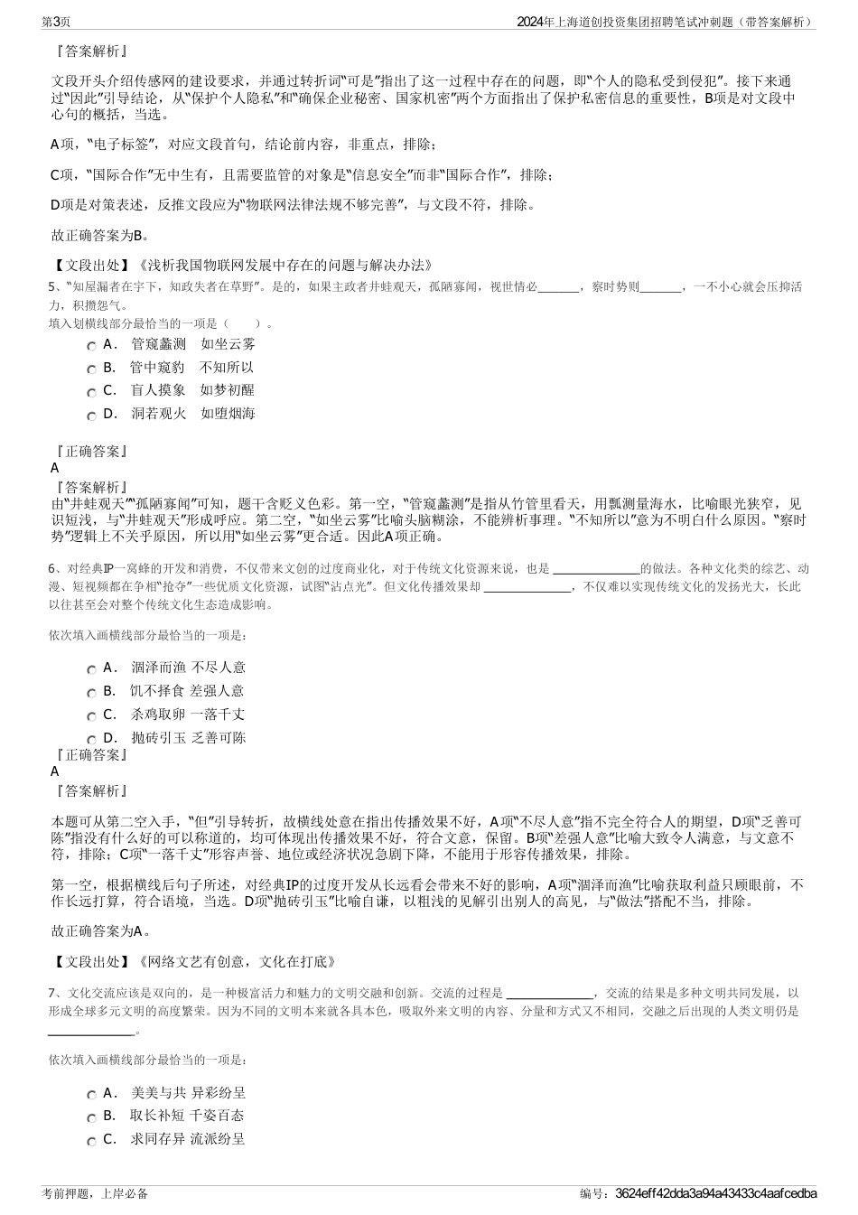 2024年上海道创投资集团招聘笔试冲刺题（带答案解析）_第3页