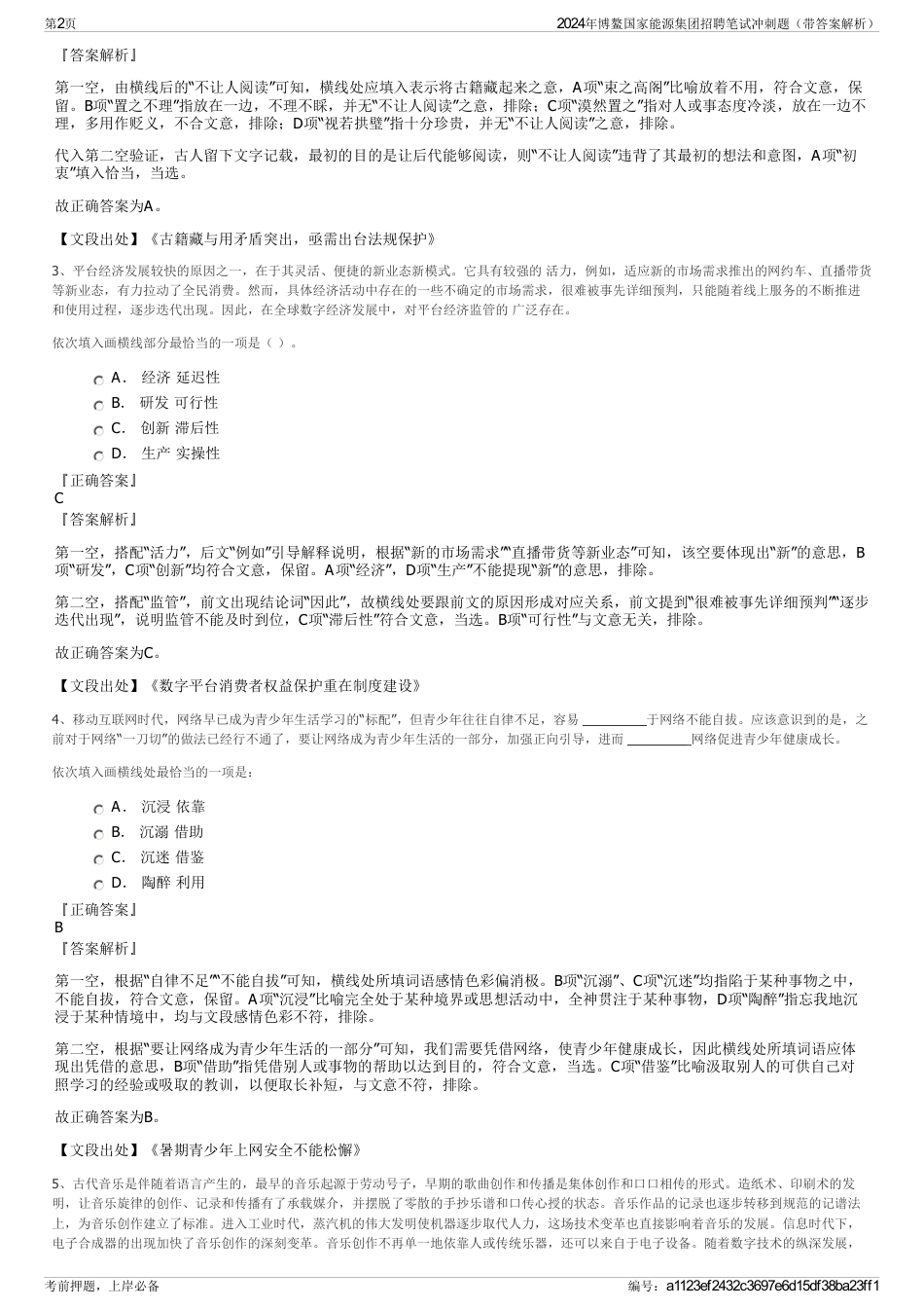 2024年博鳌国家能源集团招聘笔试冲刺题（带答案解析）_第2页