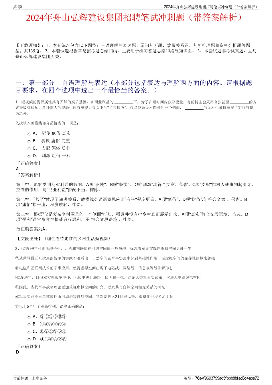 2024年舟山弘辉建设集团招聘笔试冲刺题（带答案解析）_第1页