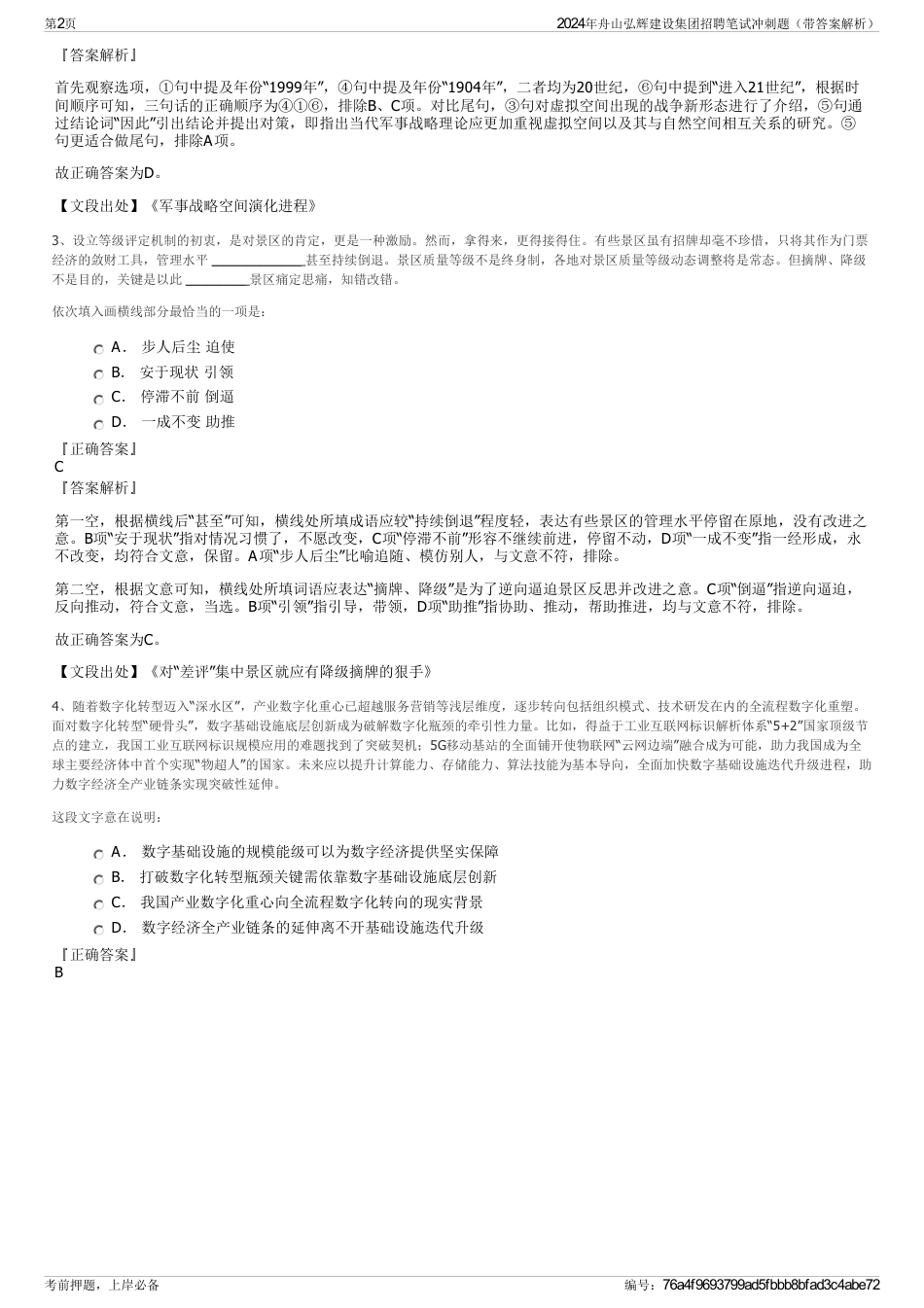2024年舟山弘辉建设集团招聘笔试冲刺题（带答案解析）_第2页