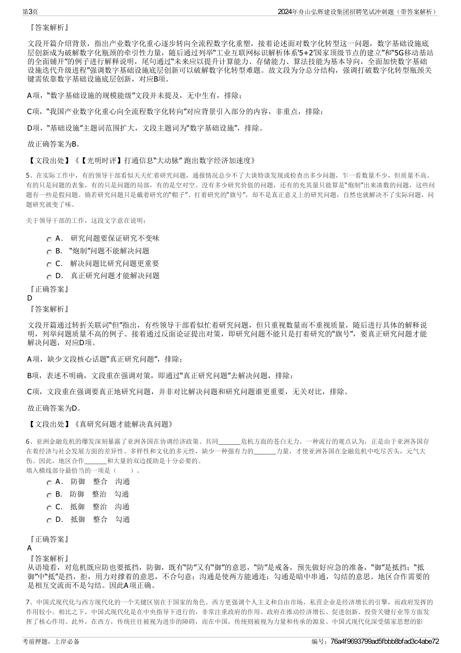 2024年舟山弘辉建设集团招聘笔试冲刺题（带答案解析）_第3页