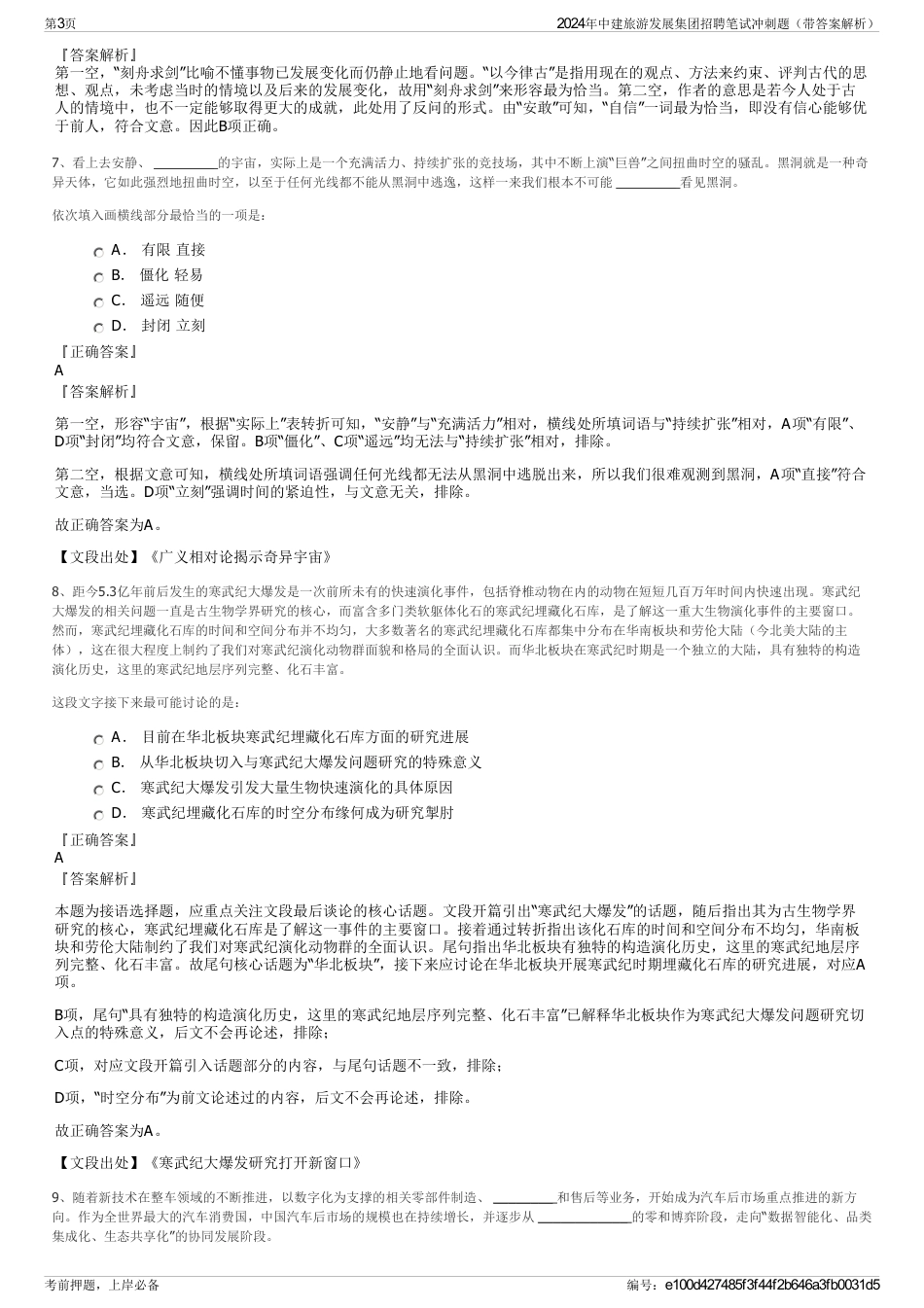 2024年中建旅游发展集团招聘笔试冲刺题（带答案解析）_第3页