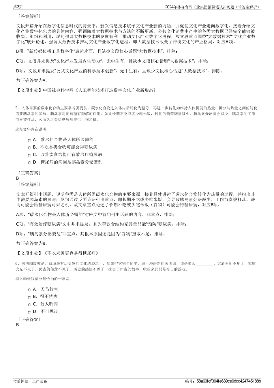 2024年林森食品工业集团招聘笔试冲刺题（带答案解析）_第3页