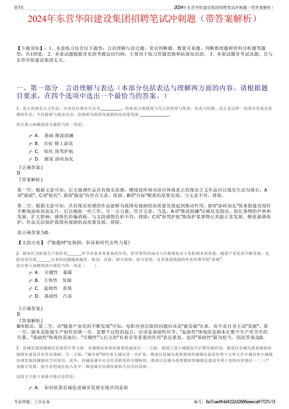 2024年东营华阳建设集团招聘笔试冲刺题（带答案解析）_第1页