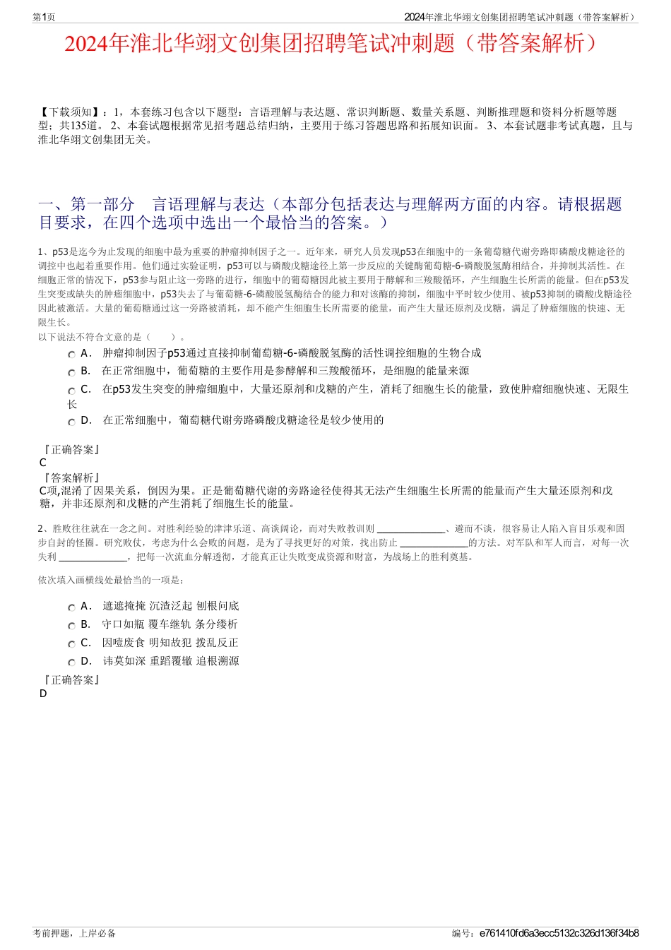 2024年淮北华翊文创集团招聘笔试冲刺题（带答案解析）_第1页