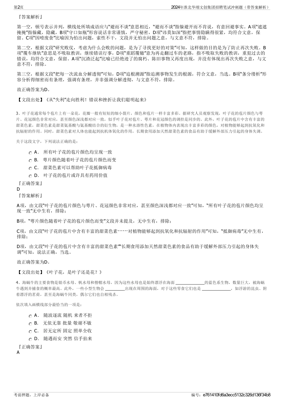 2024年淮北华翊文创集团招聘笔试冲刺题（带答案解析）_第2页