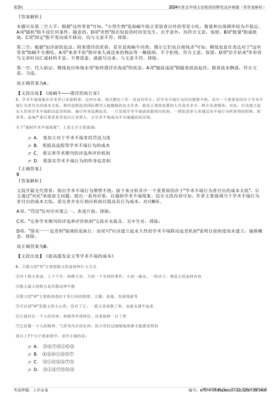 2024年淮北华翊文创集团招聘笔试冲刺题（带答案解析）_第3页