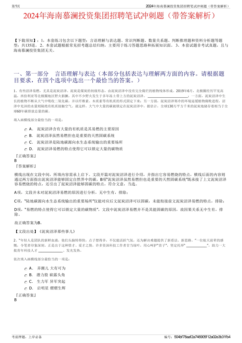 2024年海南慕澜投资集团招聘笔试冲刺题（带答案解析）_第1页