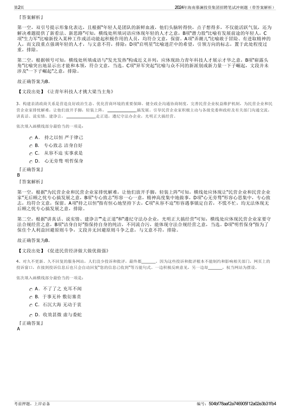 2024年海南慕澜投资集团招聘笔试冲刺题（带答案解析）_第2页