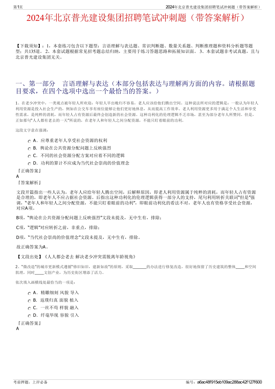 2024年北京普光建设集团招聘笔试冲刺题（带答案解析）_第1页