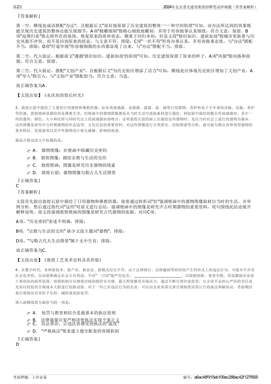 2024年北京普光建设集团招聘笔试冲刺题（带答案解析）_第2页