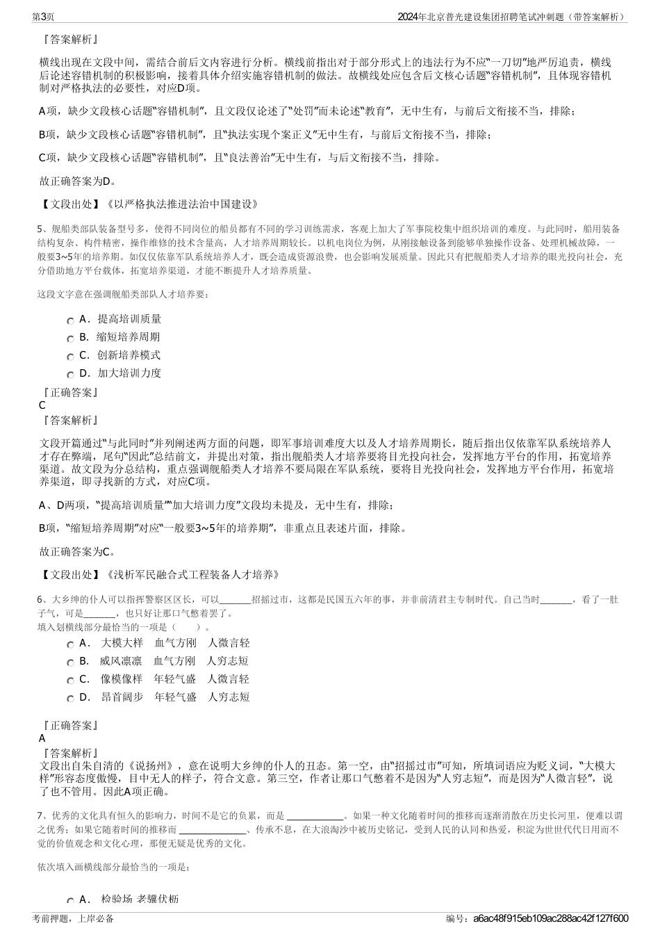 2024年北京普光建设集团招聘笔试冲刺题（带答案解析）_第3页
