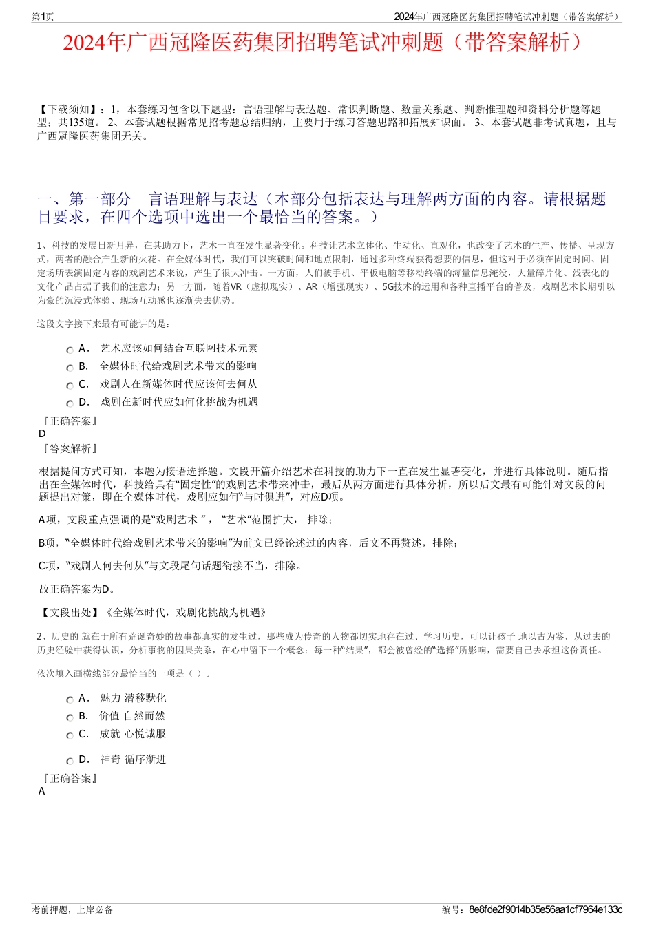 2024年广西冠隆医药集团招聘笔试冲刺题（带答案解析）_第1页