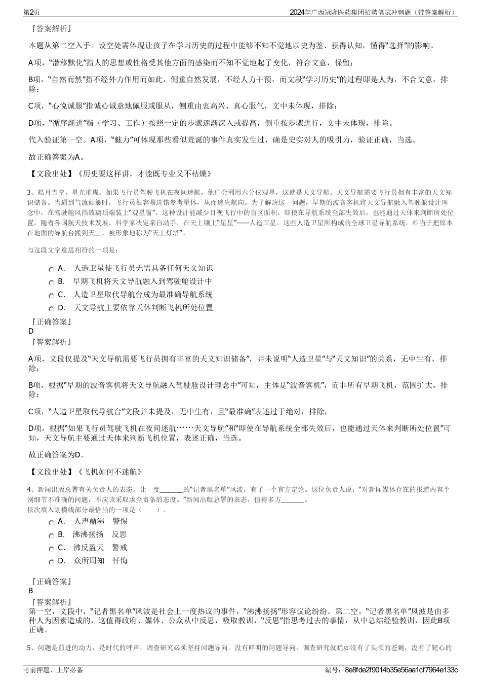2024年广西冠隆医药集团招聘笔试冲刺题（带答案解析）_第2页