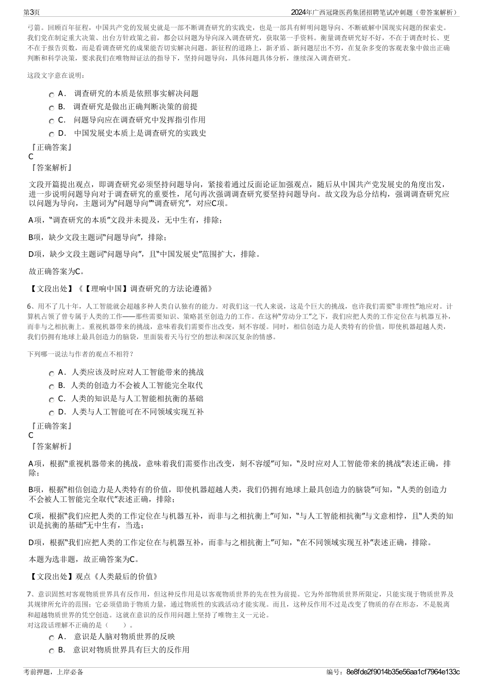 2024年广西冠隆医药集团招聘笔试冲刺题（带答案解析）_第3页