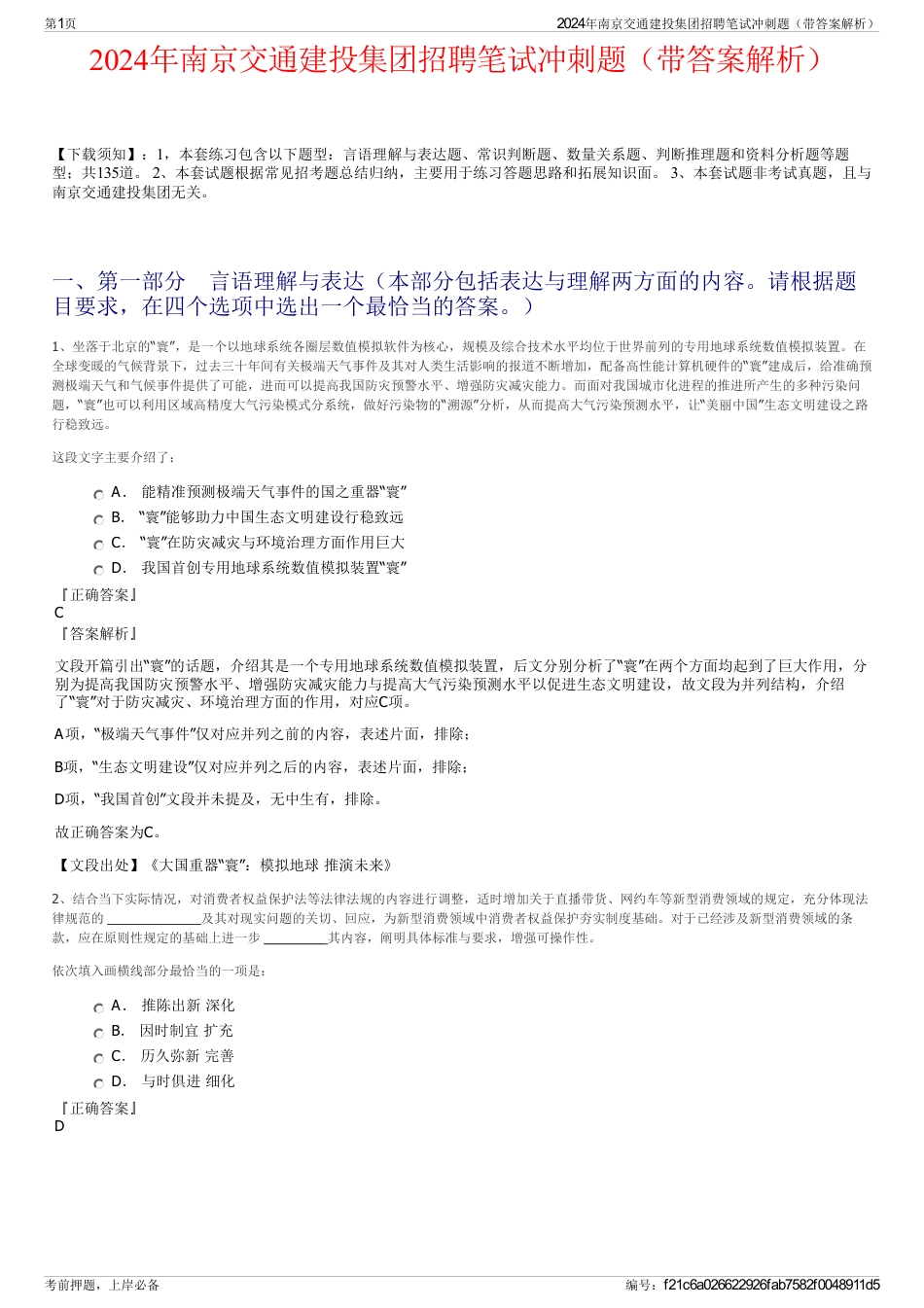 2024年南京交通建投集团招聘笔试冲刺题（带答案解析）_第1页