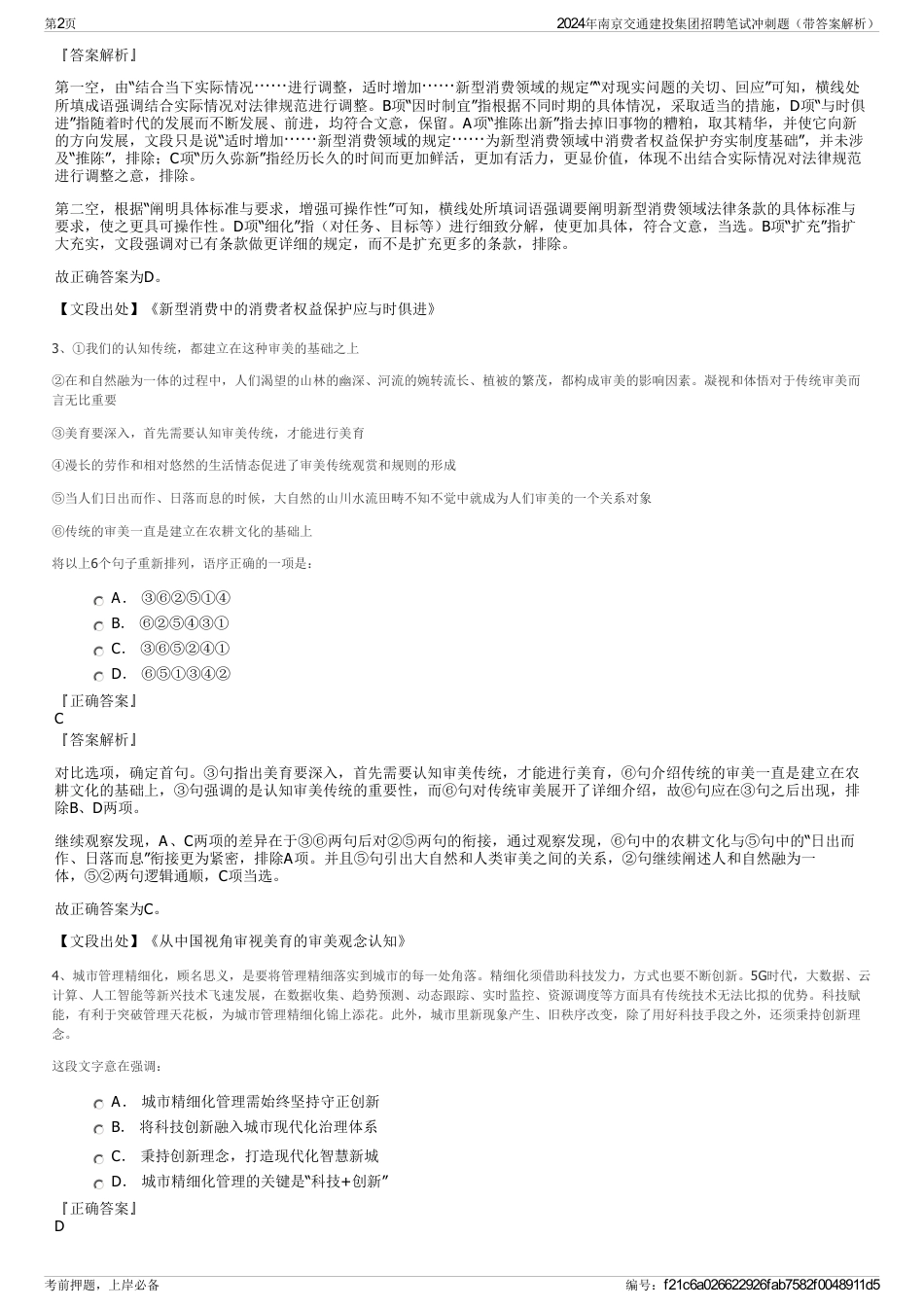 2024年南京交通建投集团招聘笔试冲刺题（带答案解析）_第2页