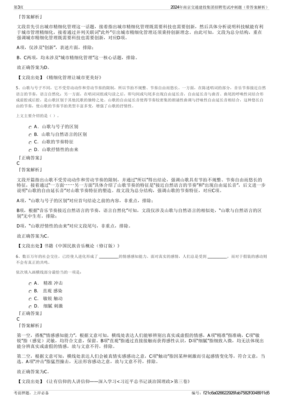 2024年南京交通建投集团招聘笔试冲刺题（带答案解析）_第3页