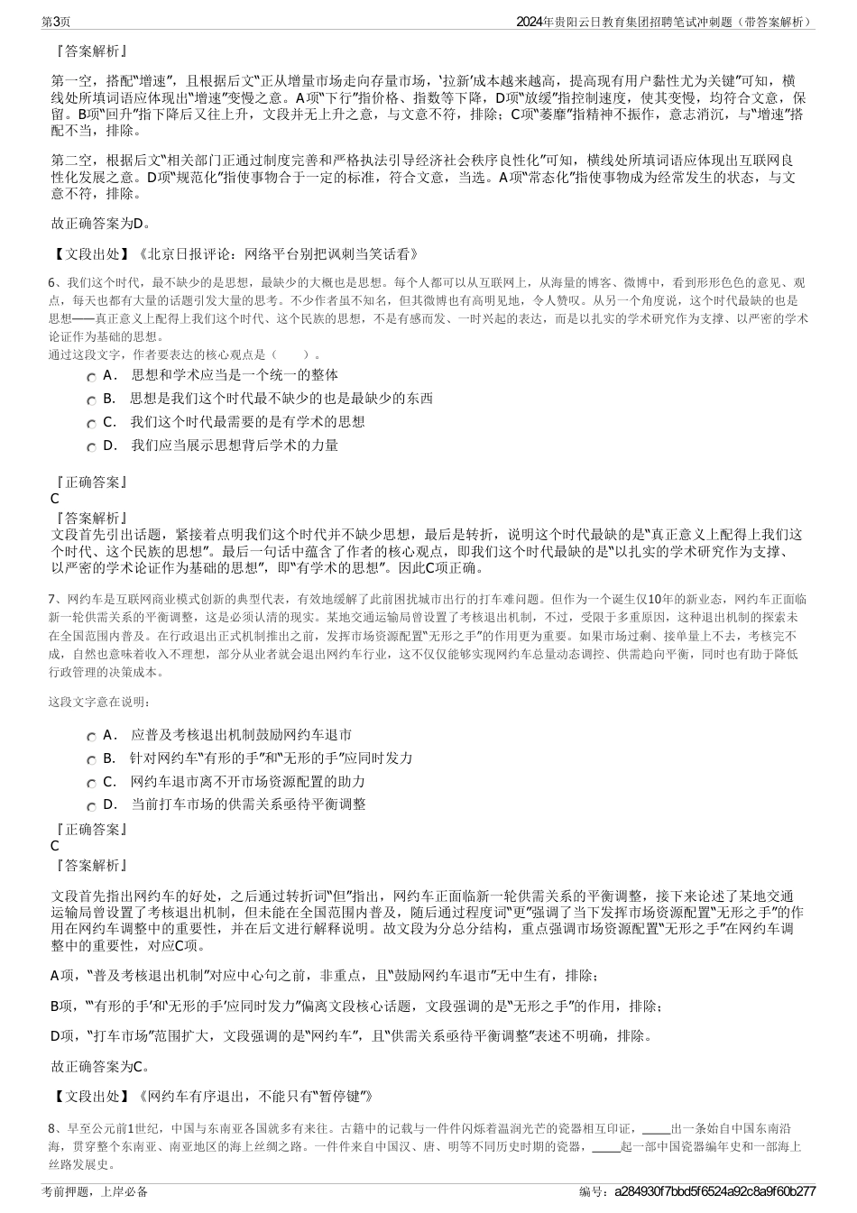 2024年贵阳云日教育集团招聘笔试冲刺题（带答案解析）_第3页