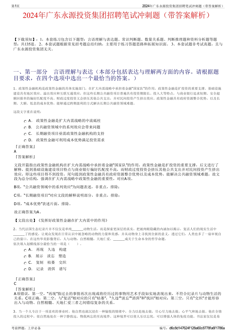 2024年广东永源投资集团招聘笔试冲刺题（带答案解析）_第1页
